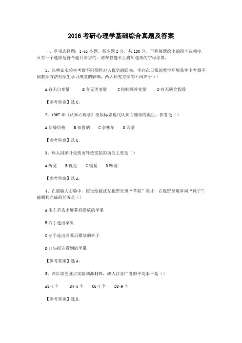 2016考研心理学基础综合真题及答案
