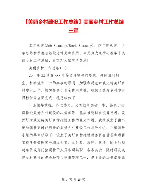【美丽乡村建设工作总结】美丽乡村工作总结三篇
