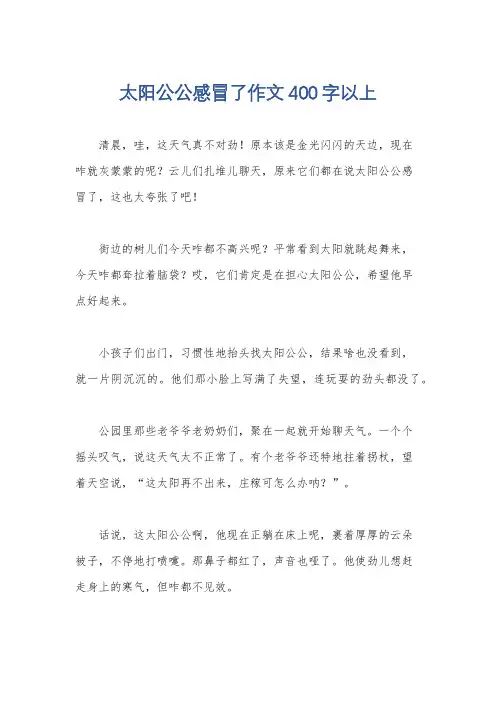 太阳公公感冒了作文400字以上