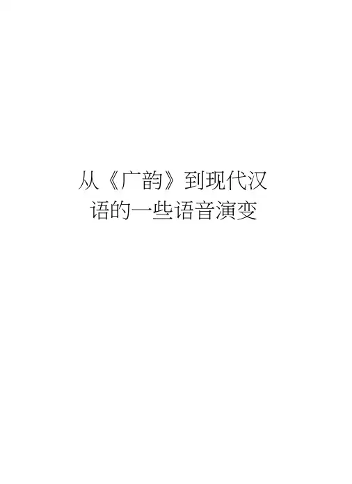 从《广韵》到现代汉语的一些语音演变教学文案