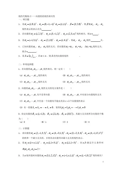 线性代数练习——向量组的线性相关性