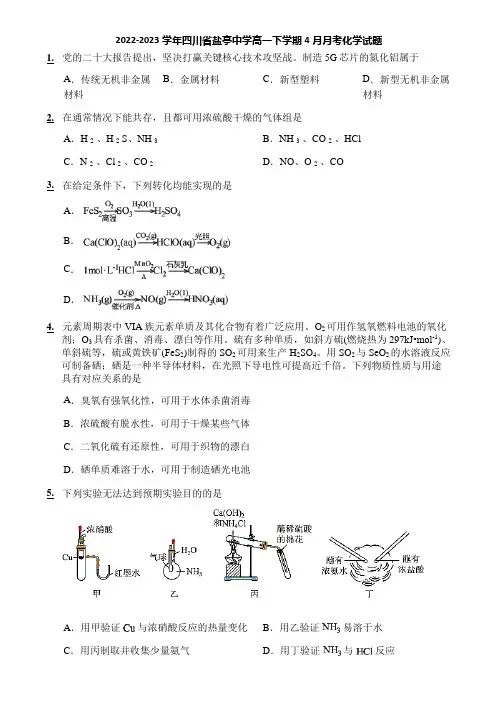 2022-2023学年四川省盐亭中学高一下学期4月月考化学试题