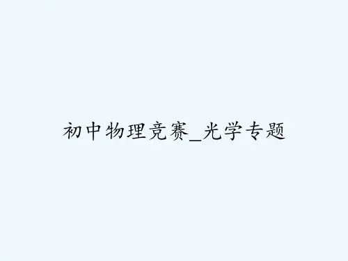 初中物理竞赛_光学专题 PPT
