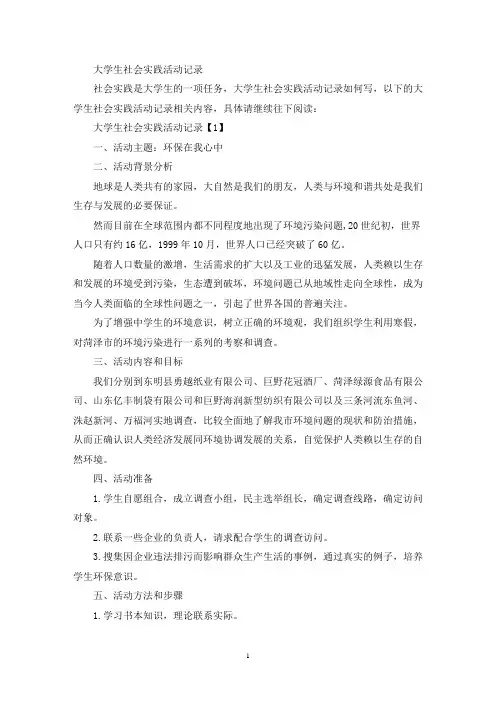 大学生社会实践活动记录(最新)
