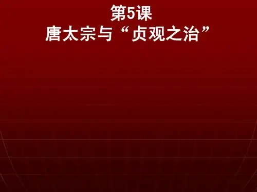 第5课  唐太宗与“贞观之治”