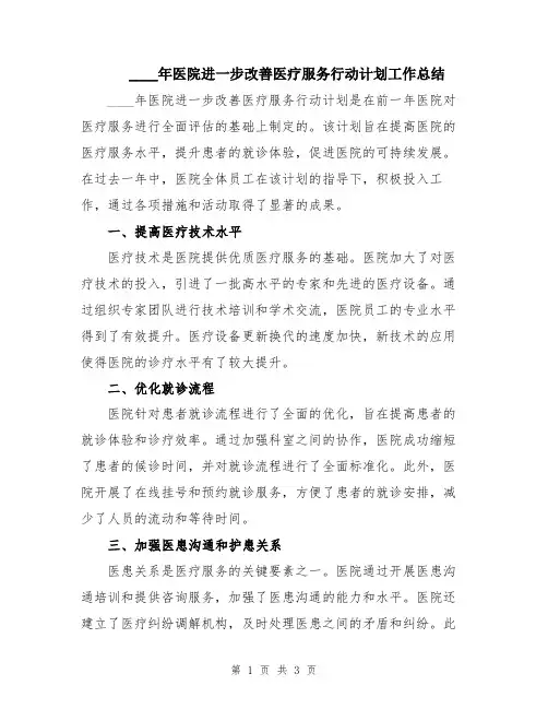 2024年医院进一步改善医疗服务行动计划工作总结