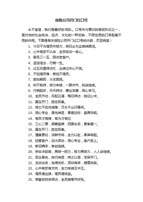 有关保险公司开门红口号
