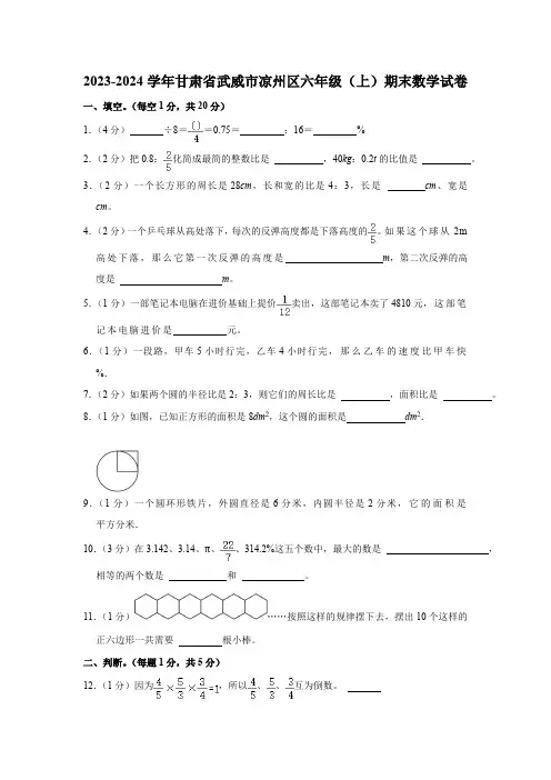 甘肃省武威市凉州区2023-2024学年六年级上学期期末数学试卷(含答案)