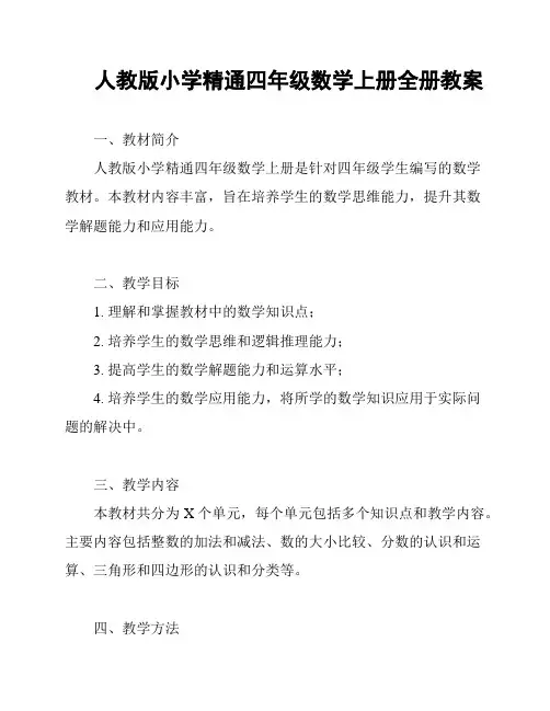 人教版小学精通四年级数学上册全册教案
