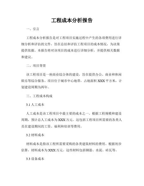 工程成本分析报告