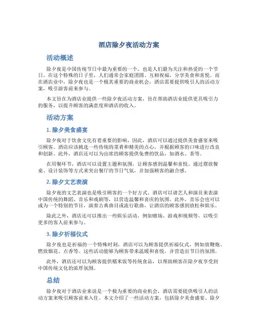 酒店除夕夜活动方案