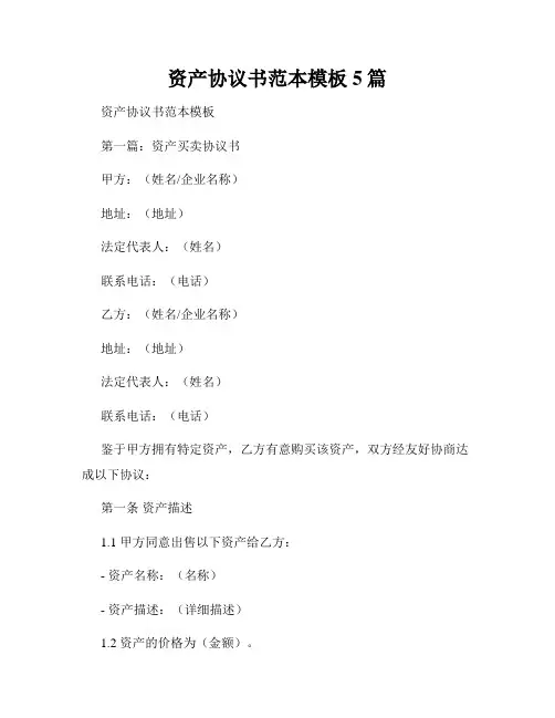 资产协议书范本模板5篇