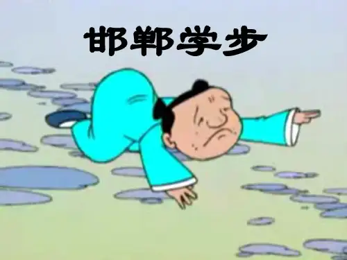 邯郸学步课件