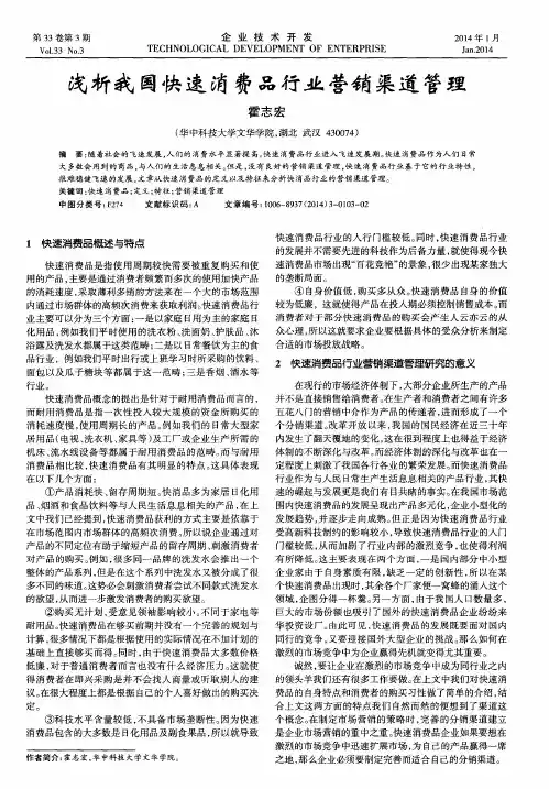 浅析我国快速消费品行业营销渠道管理