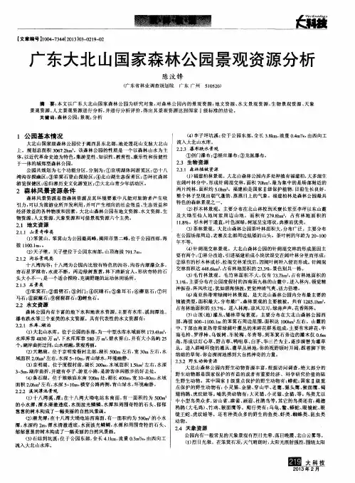 广东大北山国家森林公园景观资源分析