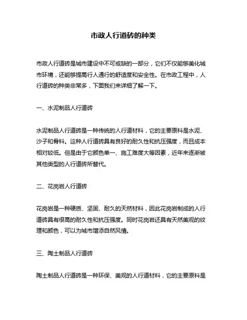 市政人行道砖的种类
