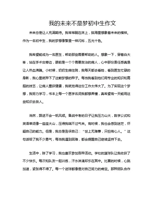 我的未来不是梦初中生作文