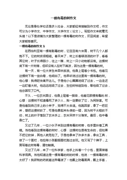 一棵有毒的树作文