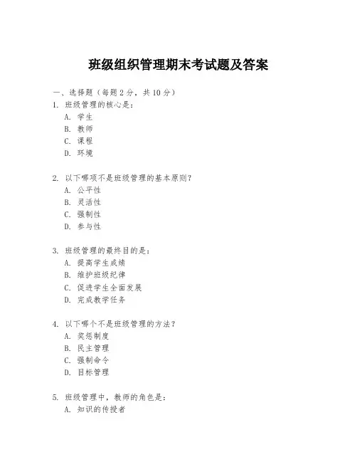 班级组织管理期末考试题及答案