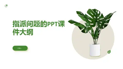 《指派问题》课件