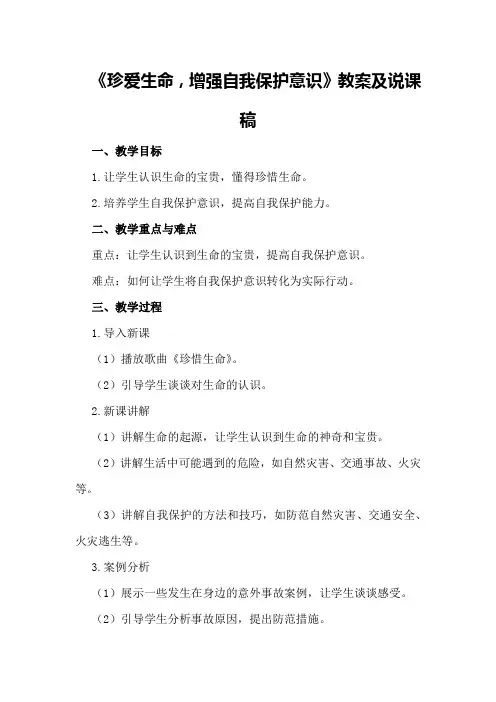 《珍爱生命,增强自我保护意识》教案及说课稿
