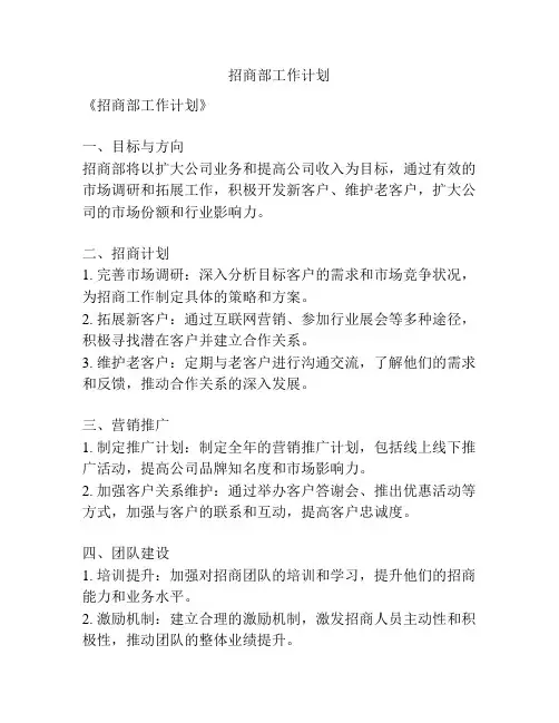 招商部工作计划