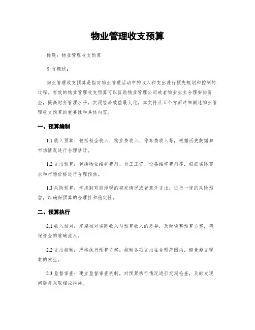 物业管理收支预算