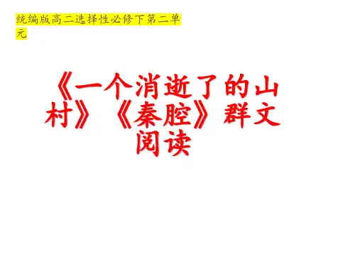 部编版高中语文选择性必修下册《一个消逝了的山村》《秦腔》课件29张PPT