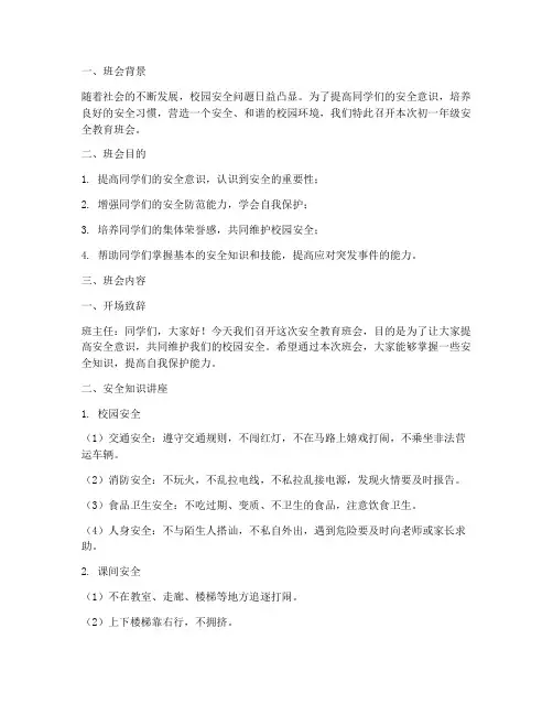 初一班安全教育班会主题