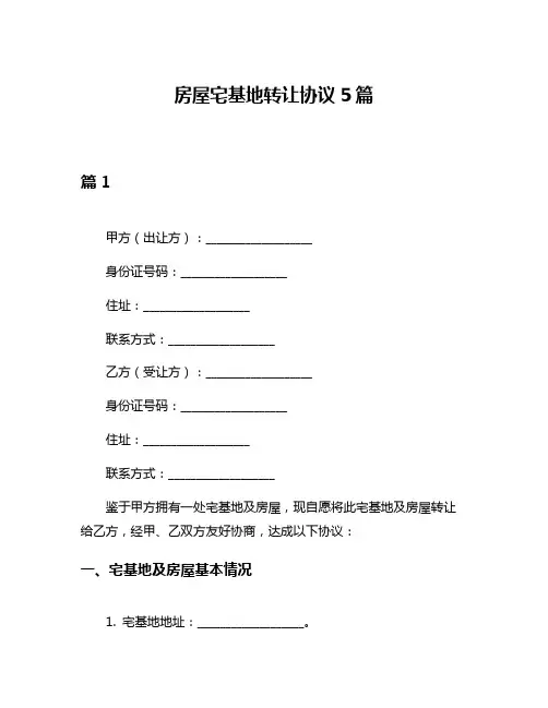 房屋宅基地转让协议5篇