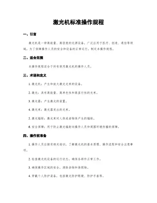 激光机标准操作规程 2