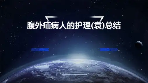 腹外疝病人的护理(袁)总结