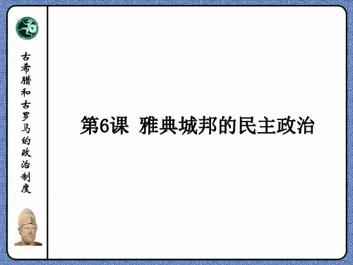 第6课 雅典城邦的民主政治32页PPT
