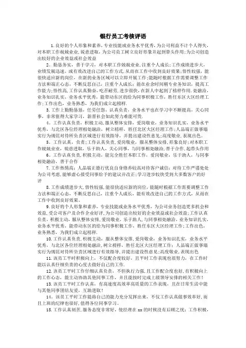 银行员工考核评语