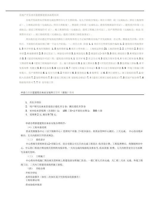 房地产开发项目报批报建基本流程培训
