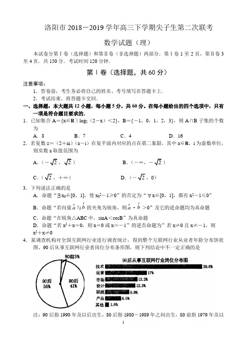 2018-2019学年河南省洛阳市下学期尖子生第二次联考高三数学(理)试题