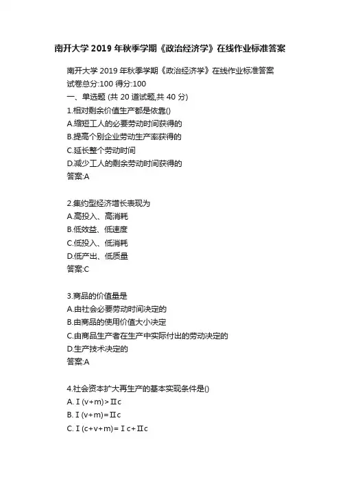 南开大学2019年秋季学期《政治经济学》在线作业标准答案