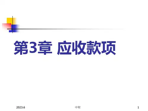 人民大2023中级财务会计第6版陈立军教学课件第3章 应收款项