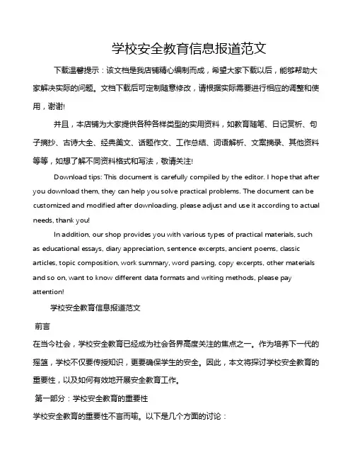 学校安全教育信息报道范文