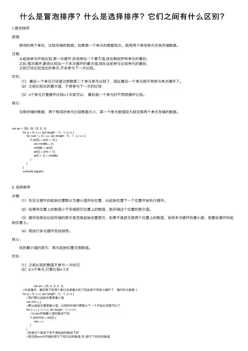 什么是冒泡排序？什么是选择排序？它们之间有什么区别？