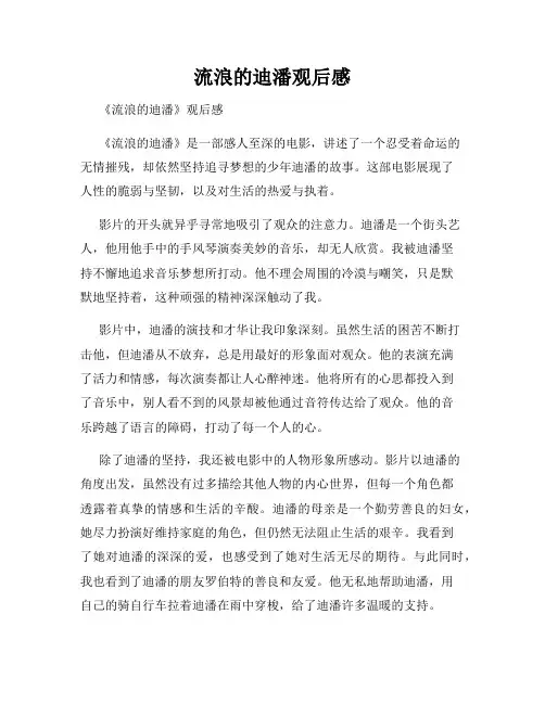 流浪的迪潘观后感