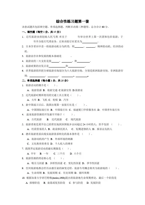 旅游学四套题