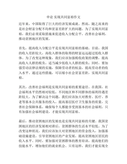 申论 实现共同富裕作文