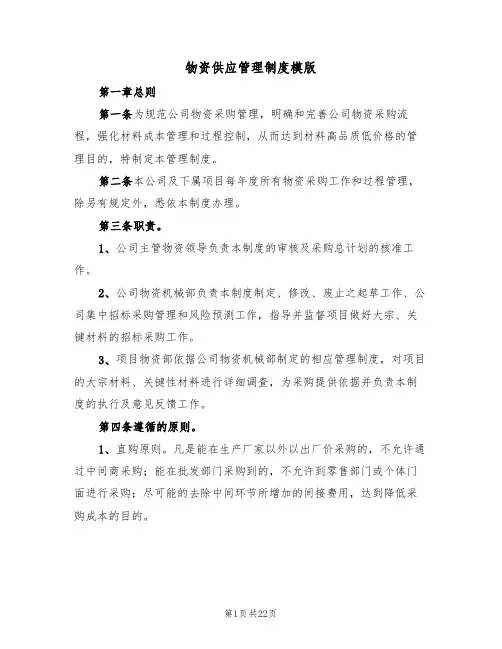 物资供应管理制度模版（5篇）