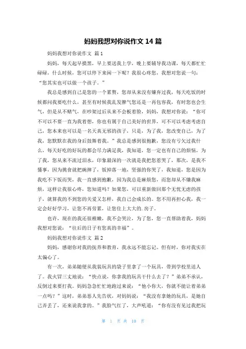 妈妈我想对你说作文14篇