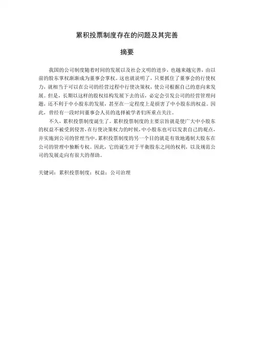 累积投票制度存在的问题及其完善