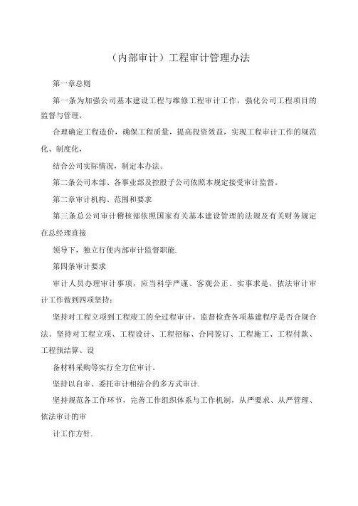 (内部审计)工程审计管理办法