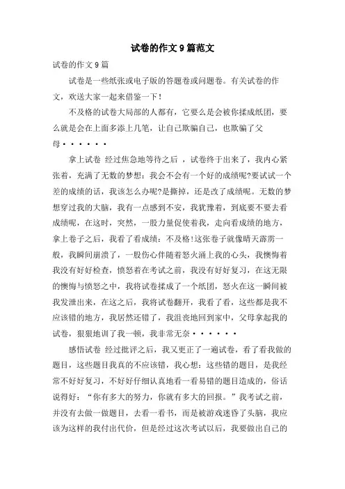 试卷的作文9篇范文