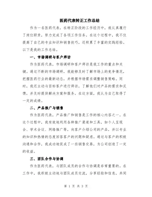 医药代表转正工作总结