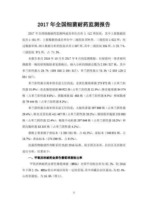 2017年全国细菌耐药监测报告(精简版)